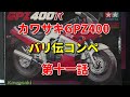 【プラモデル】カワサキGPZ400 バリ伝コンペ 第十一話