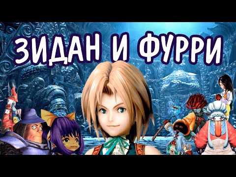 видео: Я прошел FINAL FANTASY IX и готов сделать обзор