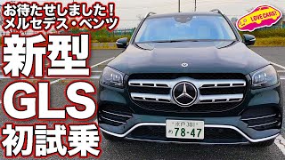 ついに来た！ベンツの最上級SUV、新型GLS400dをLOVECARS!TV!河口まなぶが公道初試乗！