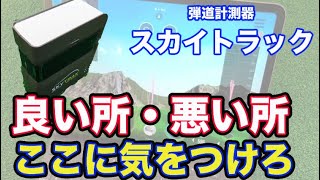 【SkyTrak】スカイトラックの良い所と気になる所！購入する際に気をつけるポイントを解説【ゴルフ用弾道計測器】