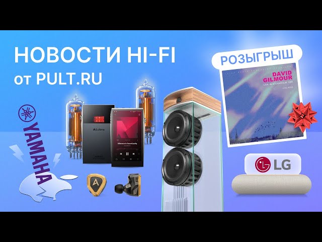 Pult.ru Hi-Fi новости. Yamaha свергает Airpods? Ламповый плеер Astell&Kern, императорские наушники и стеклянные колонки.