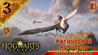 МАГИЧЕСКИЙ МСТИТЕЛЬ►Hogwarts Legacy⇰Серия#3(Русские субтитры)