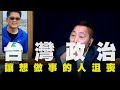 飛碟聯播網《飛碟早餐 唐湘龍時間》2020.06.26  專訪：前台東縣縣長 黃健庭  《台灣政治，讓想做事的人沮喪》