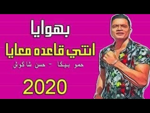 مهرجان بنت الجيران بهوايا انتي قاعده معايا حسن شاكوش و عمر كمال اغاني مهرجانات حسن شاكوش