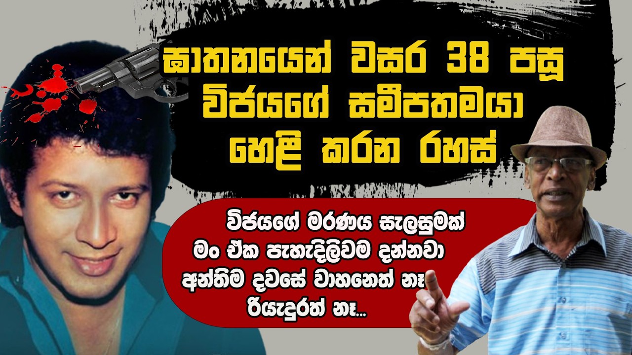 ඝාතනයෙන් වසර 38කට පසු විජයගේ සමීපතමයා හෙළි කරන රහස්
