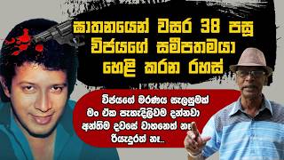 ඝාතනයෙන් වසර 38කට පසු විජයගේ සමීපතමයා හෙළි කරන රහස්