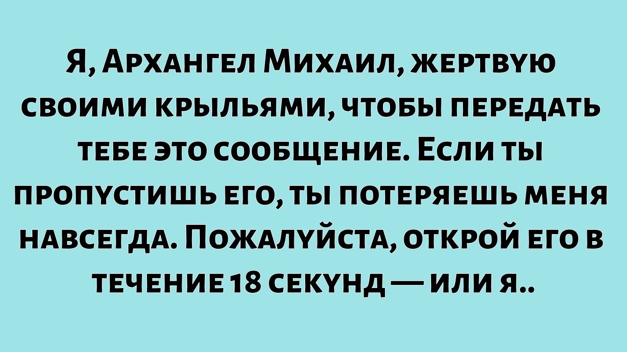 Я, Архангел Михаил, жертвую своими крыльями, чтобы передать тебе это сообщение...