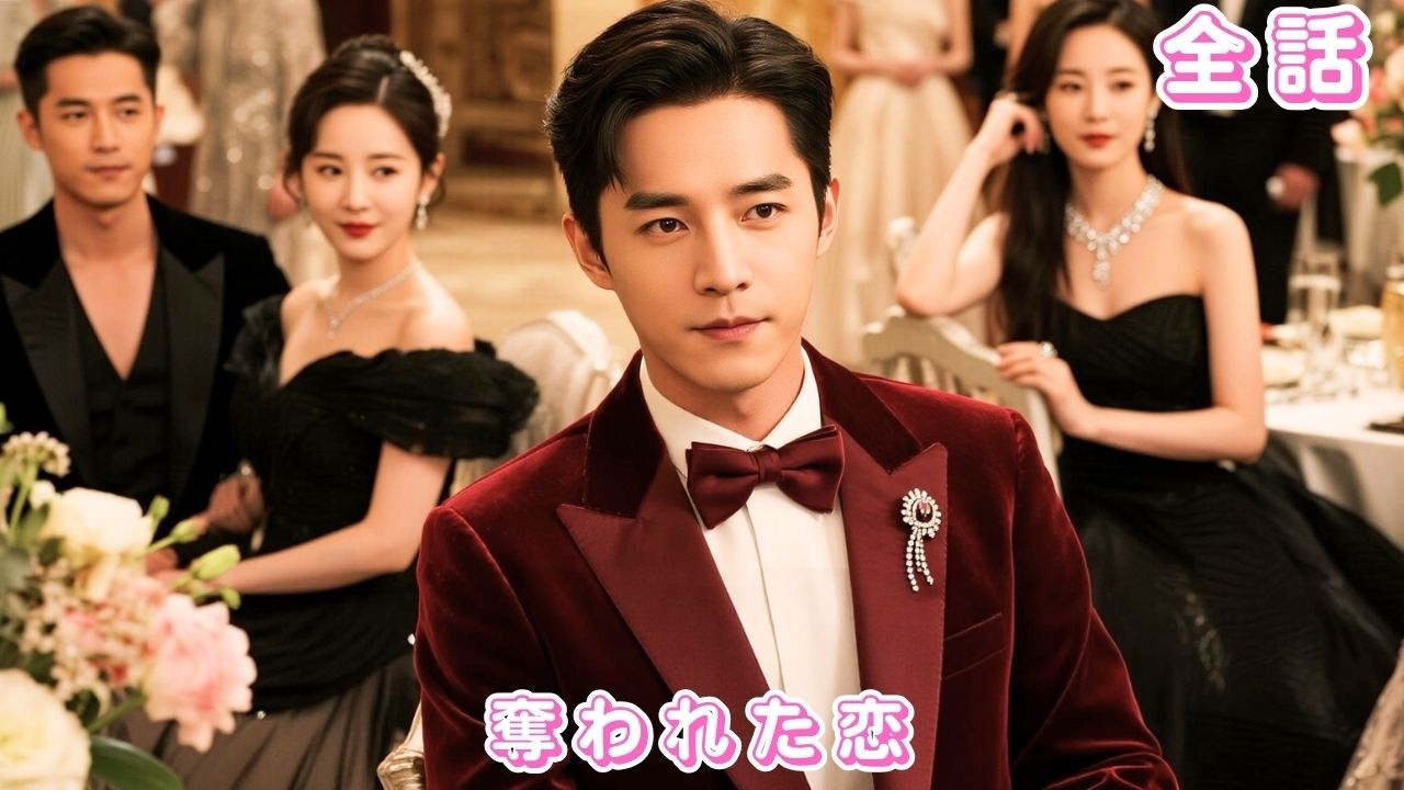 【中国ドラマ 日本語字幕 無料全話】白月光のために私を平手打ちし、5億を奪った夫?!離婚した灰かぶり妻は太子と再会し、豪門夫人に——彼は後悔で泣き崩れた。#短編ドラマ #ceo #251006txA3