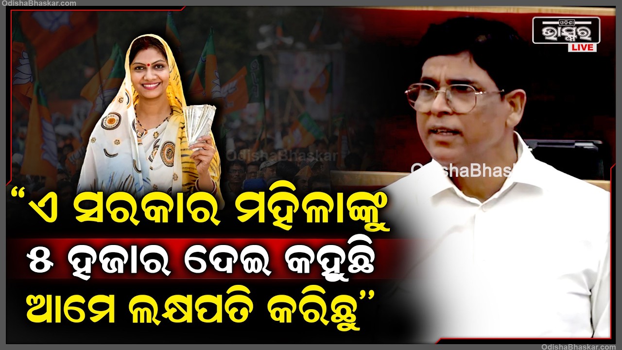 ନିର୍ବାଚନ ଇସ୍ତାହାର ପତ୍ରରେ କହିଥିଲେ ମହିଳାଙ୍କୁ ୫୦ ହଜାର ଦେବୁ,କିନ୍ତୁ ୫ ହଜାର ଦେଇ କହୁଛନ୍ତି ଆମେ ଲକ୍ଷପତି କରିଛୁ