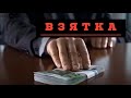 Взятка |