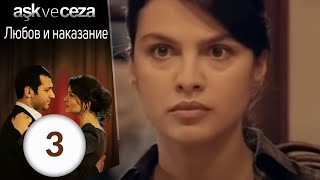 Любовь и наказание 3 серия из 62 Ask ve Ceza на русском языке