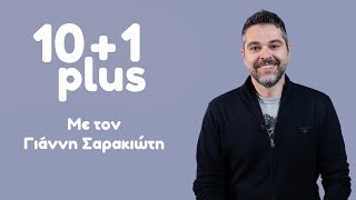 10+1 plus με τον Γιάννη Σαρακιώτη