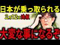 【三橋貴明】※2月12日速報です・・・日本が狙われています・・・移民政策の行き着く先が想像以上にヤバい。
