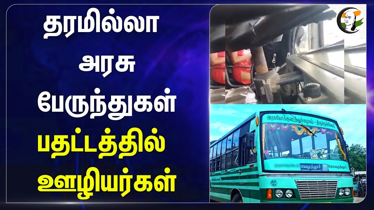 தரமில்லா TN Buses பதட்டத்தில் ஊழியர்கள் | TN Govt Bus Condition  | TNSTC | Transport Dept | Kovai