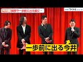 【ドンケツ】三宅健ら、今井翼の一歩前に出る姿に優しい笑顔 ほっこりなやり取り DMM TV オリジナルドラマ『ドンケツ』 配信直前イベント