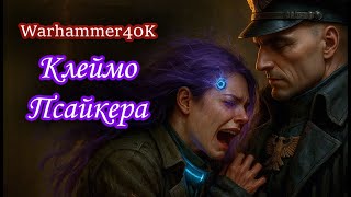 картинка: Клеймо Псайкера - Warhammer 40k fan song