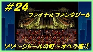 Sfcff6 ゾゾジドールの町オペラ座①Final Fantasy Ⅵファイナルファンタジー６レトロ