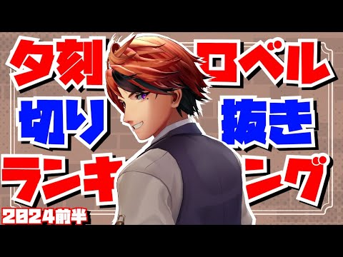 【#夕刻ロベル切り抜き】2024年1~6月切り抜きまとめ【夕刻ロベル/ホロスターズ】