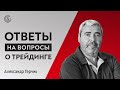 Ответы на вопросы о трейдинге в прямом эфире с Александром Герчиком.