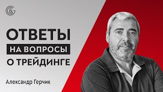 Ответы на вопросы о трейдинге в прямом эфире с Александром Герчиком.