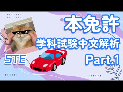 日本驾照本免許学科試験中文解说Part.1 | 日本| 驾照| 资格考试| 自学