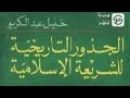 جذور الشريعة الإسلامية مع أحمد سعد زايد