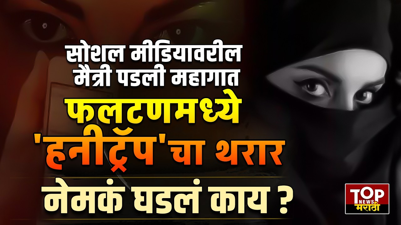 PHALTAN HONEYTRAP NEWS | फलटणमध्ये हनीट्रॅप'चा थरार