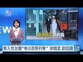 包下台鐵「鳴日廚房列車」 新人創造移動式婚禮｜20260912 公視午間新聞