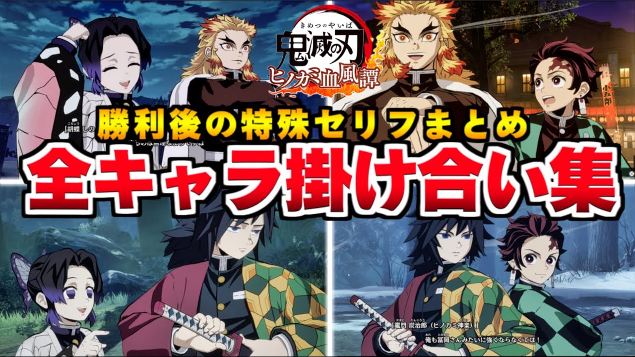 鬼滅の刃 全18キャラ 必殺技集 特殊セリフ付き 奥義演出シーン 鬼滅の刃 ヒノカミ血風譚 Demon Slayer Hinokami Chronicles Youtube 鬼滅の刃 全18キャラ 必殺技集 特殊セリフ付き 奥義演出シーン 鬼滅の刃 ヒノカミ血風譚 Demon Slayer Hinokami Chronicles Youtube