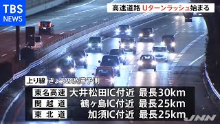 高速道路、Ｕターンラッシュ始まる