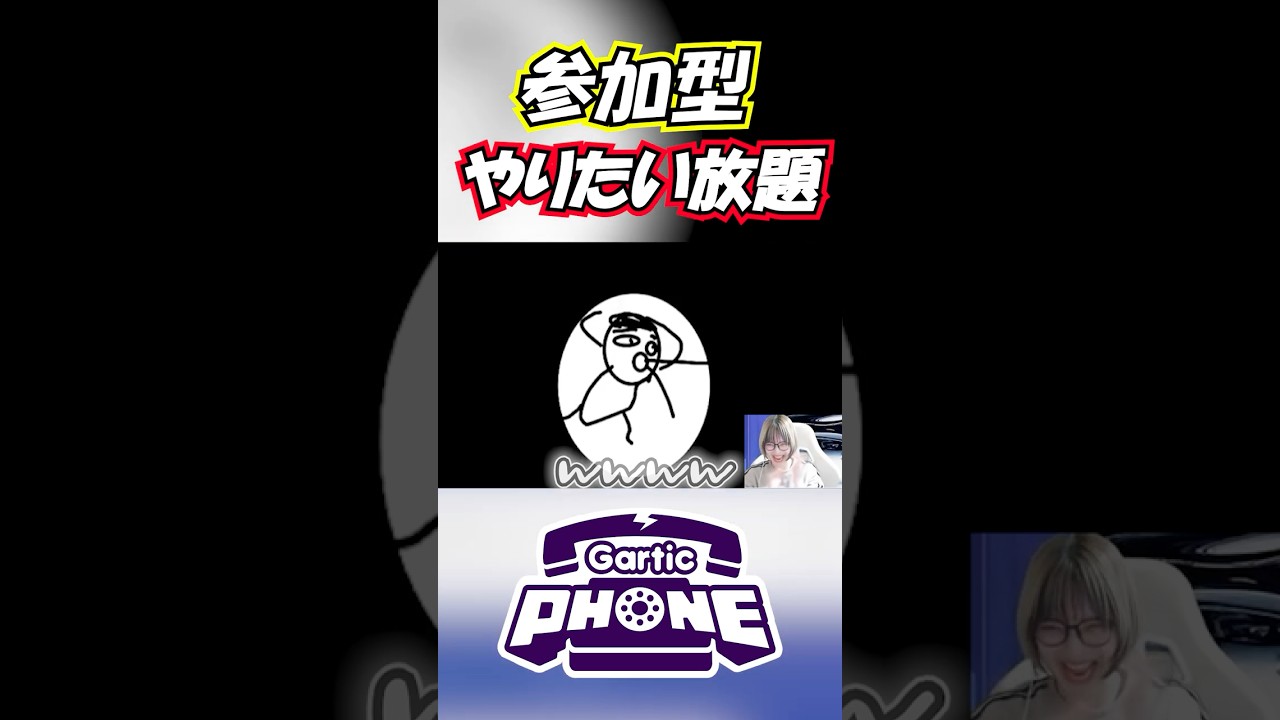やりたい放題な参加型ｗｗｗ【GarticPhone】#shorts #garticphone #ガーティックフォン