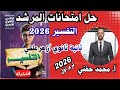 حل امتحانات المرشد في التفسير٢٠٢٦ ثانية ثانوي أزهر علمي الترم الأول أ محمد حفني حل امتحانات المرشد في التفسير٢٠٢٦ ثانية ثانوي أزهر علمي الترم الأول أ محمد حفني