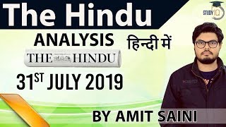 31 JULY 2019 - The Hindu Editorial News Paper Analysis [UPSC/SSC/IBPS] Current Affairs