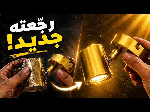 ما ترميش الكشاف القديم… شوف رجعته جديد إزاي!