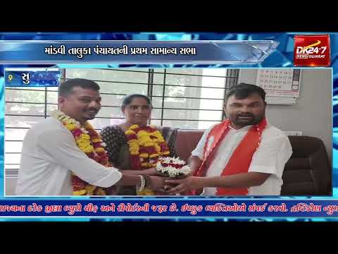 #mandvi | માંડવી તાલુકા પંચાયતની પ્રથમ સામાન્ય સભા.| #drashtikonnews