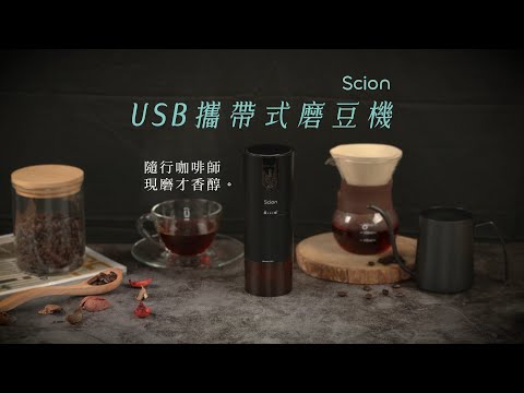 SCION|〈USB攜帶式磨豆機〉隨行咖啡師 現磨更香醇