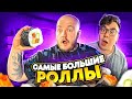 ПРОБУЕМ САМЫЕ БОЛЬШИЕ РОЛЛЫ ЧЕЛЛЕНДЖ! ДАНИК ПРОСТО В ШОКЕ