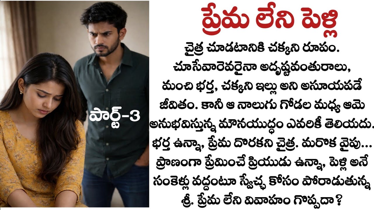 ప్రేమ లేని పెళ్లి పార్ట్-3: శ్రీ అర్జున్ ని వదులుకుంటుందా?| New Telugu Stories | Telugu audio book