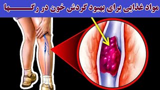 مواد غذایی برای بهبود گردش خون در رگــــها