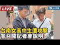 女高中生遭強擄