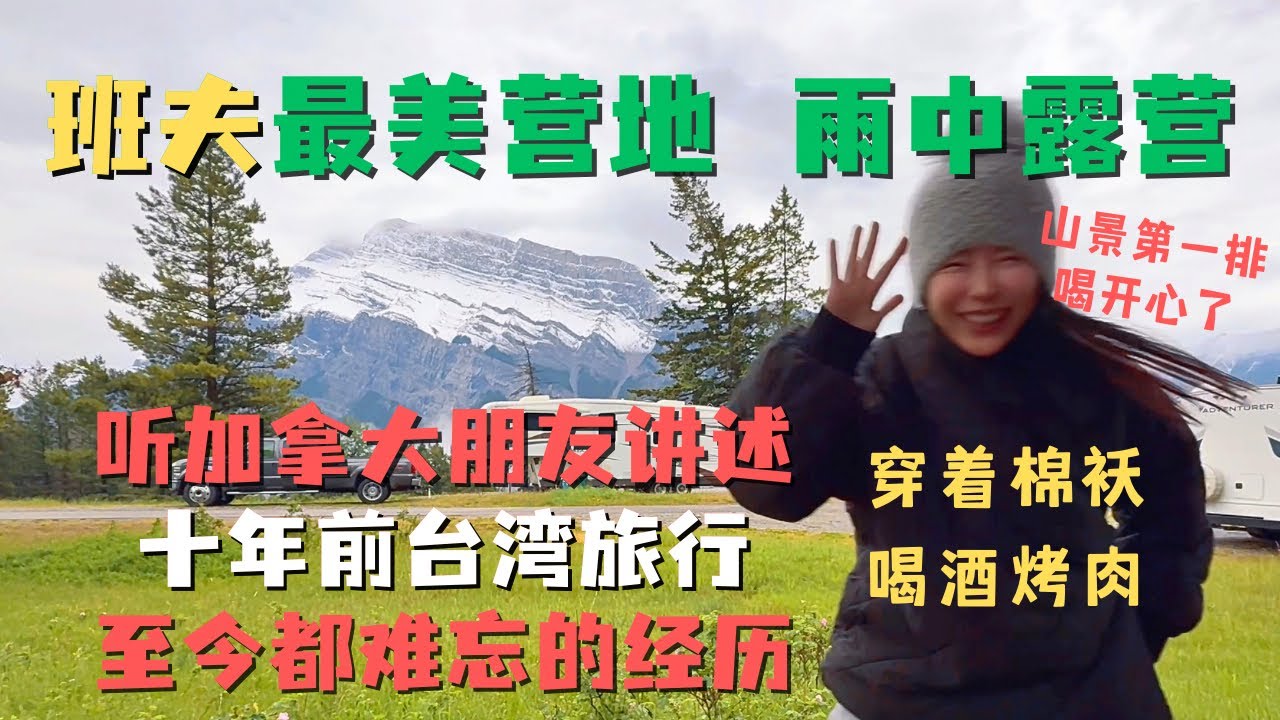 雨中露营⛺️在Banff🇨🇦最难抢的营地最好的位置 烤肉🍖喝酒🍷听加拿大朋友讲述10年前台湾旅行至今都难忘的经历｜逛班夫小镇超市 发现超市里竟然禁止卖酒？？｜加拿大东北朋友才艺展示🤣