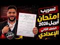 تسريب امتحان ابريل رياضيات امتحان شهر ابريل رياضيات تانية إعدادي 2026 امتحان شهر أبريل