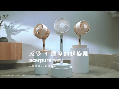 【Acerpure Cozy 立體螺旋DC循環風扇】感受 有厚度的螺旋風 (完整版)