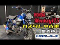 モンキー125 カスタム 中古車入荷٩( ''ω'' )وご紹介動画です♪