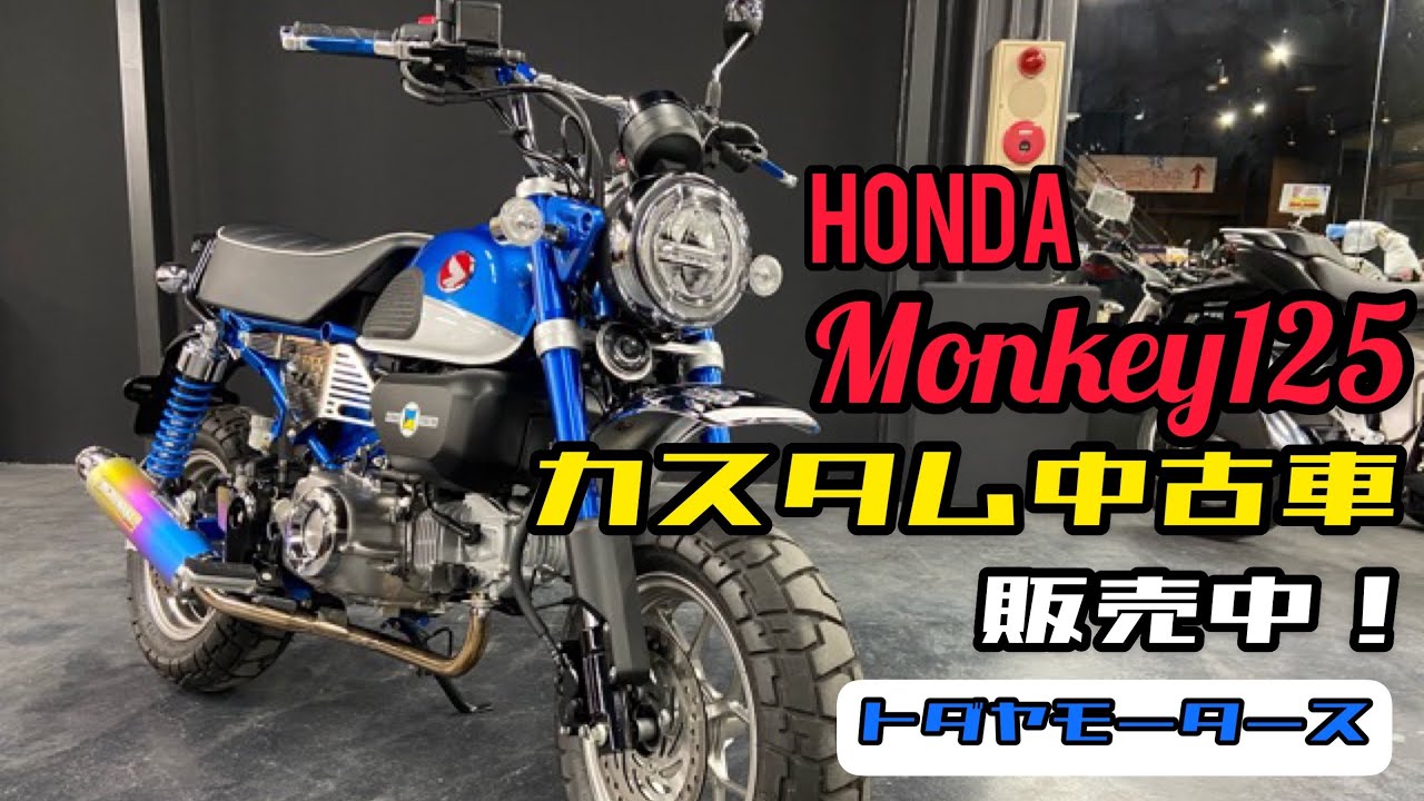 モンキー125 カスタム 中古車入荷٩ W وご紹介動画です Youtube