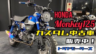 モンキー125 カスタム 中古車入荷٩( ''ω'' )وご紹介動画です♪