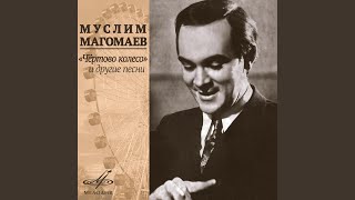 Рапсодия любви - Муслим Магомаев