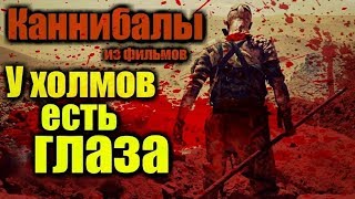 Каннибалы из серии фильмов У холмов есть глаза