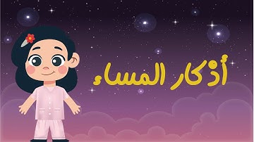 تعليم الأطفال أذكار المساء بصوت جميل وبلفظ متقن - Learn Azkar Al- Masa for Kids