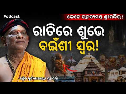 ଶ୍ରୀମନ୍ଦିରର ୩ ବଡ଼ ରହସ୍ୟ ll EP- 18 ll Podcast with Pandit Suryanarayan Rathashrma | Kalinga TV